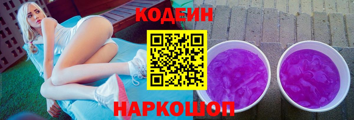 Кодеиновый сироп Lean Purple Drank  Вход с VPN  Codein Purple Drank  Нальчик 